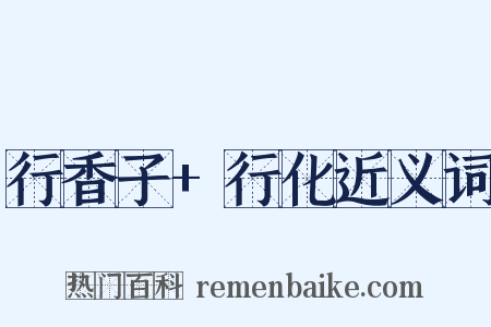 行香子+行化近义词是什么意思的图片